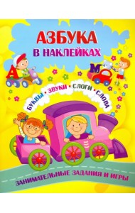 Азбука в наклейках. Буквы, звуки, слоги, слова. Занимательные задания и игры