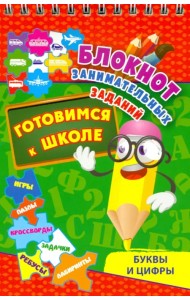 Блокнот занимательных заданий. Буквы и цифры. Готовимся к школе. Игры, пазлы, кроссворды, зад. ФГОС