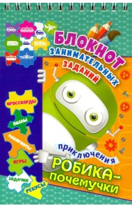 Блокнот занимательных заданий. Приключения Робика-почемучки. Пазлы, задачки, игры, ребусы, крос.ФГОС