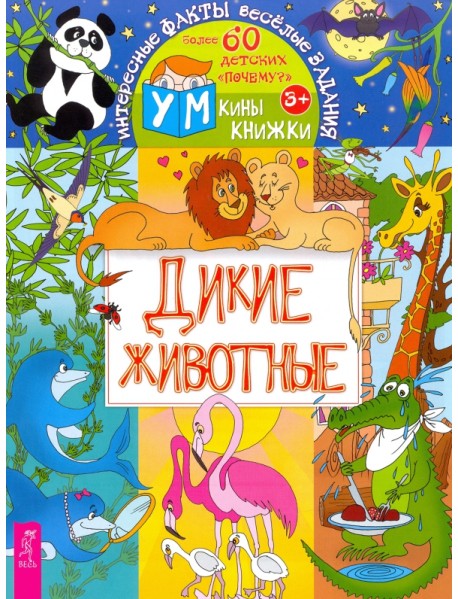 Дикие животные