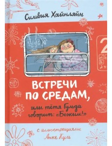 Встречи по средам, или Тетя Гульда говорит "Бежим!"