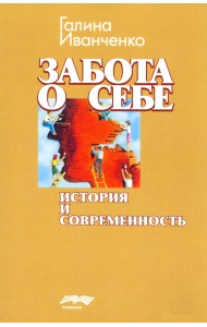 Забота о себе. История и современность