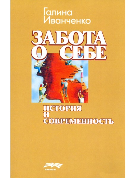 Забота о себе. История и современность