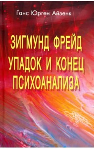Зигмунд Фрейд. Упадок и конец психоанализа
