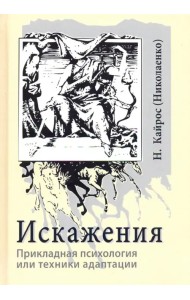 Искажения. Прикладная психология или техники адаптации