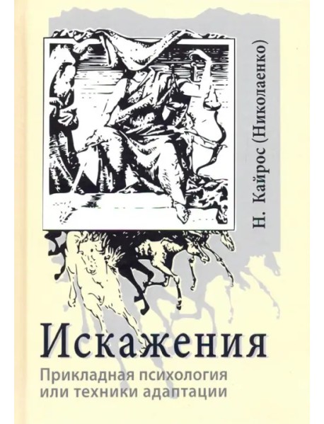 Искажения. Прикладная психология или техники адаптации