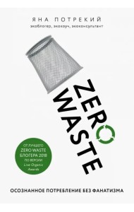 Zero Waste: осознанное потребление без фанатизма