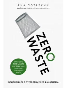 Zero Waste: осознанное потребление без фанатизма