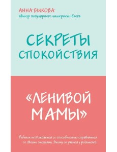 Секреты спокойствия "ленивой мамы" Секреты спокойствия "ленивой мамы"