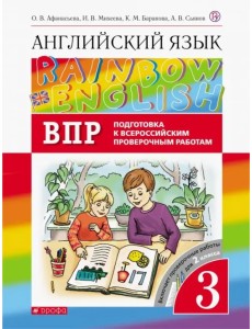 Английский язык. Rainbow English. 3 класс. Проверочные работы. Подготовка к ВПР Английский язык. Rainbow English. 3 класс. Проверочные работы. Подготовка к ВПР
