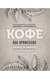 Кофе как профессия