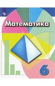 Математика. 6 класс. Учебник. ФГОС