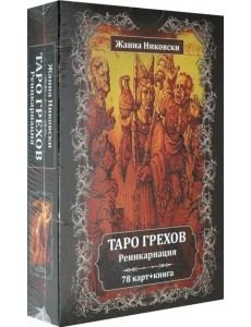 Таро Грехов. Реинкарнация (78 карт + книга) Таро Грехов. Реинкарнация (78 карт + книга)