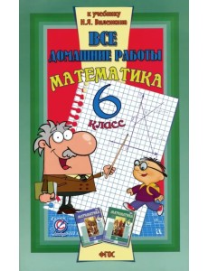 Все домашние работы к учебнику Н.Я. Виленкина "Математика. 6 класс". ФГОС Все домашние работы к учебнику Н.Я. Виленкина "Математика. 6 класс". ФГОС
