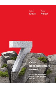 Семь преобразующих языков. От того, как мы говорим, зависит то, как мы будем работать