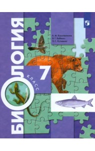 Биология. 7 класс. Учебник. ФГОС
