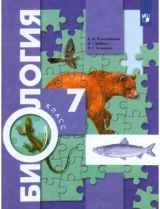 Биология. 7 класс. Учебник. ФГОС