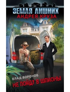 Земля лишних. Не пойду в шпионы