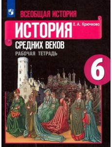 Всеобщая история. История Средних веков. 6 класс. Рабочая тетрадь. ФГОС Всеобщая история. История Средних веков. 6 класс. Рабочая тетрадь. ФГОС