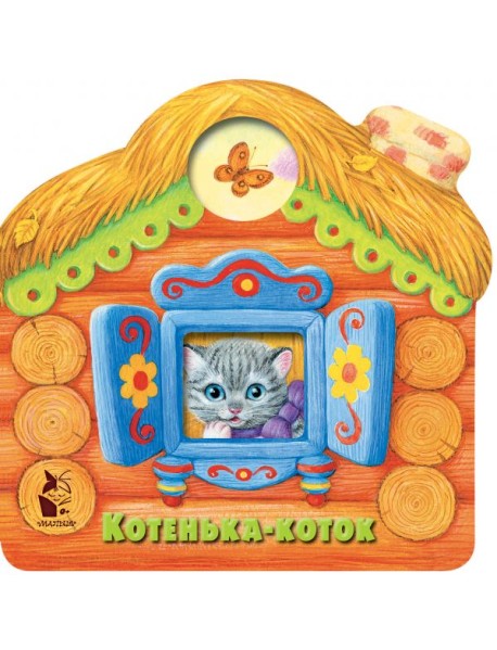 Котенька-коток