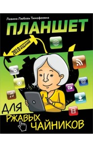 Планшет для ржавых чайников