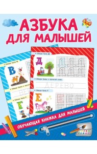 Азбука для малышей