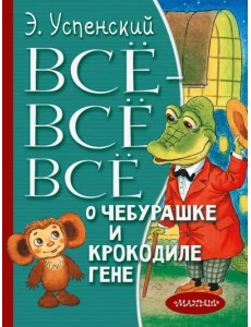 Всё-всё-всё о Чебурашке и Крокодиле Гене