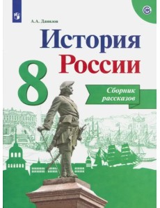 История России. 8 класс. Сборник рассказов. Учебное пособие