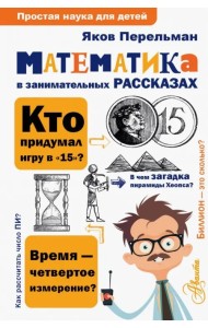 Математика в занимательных рассказах