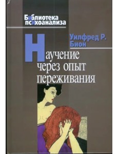 Научение через опыт переживания Научение через опыт переживания