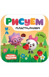 Малышарики. Рисуем пластилином. В лесу