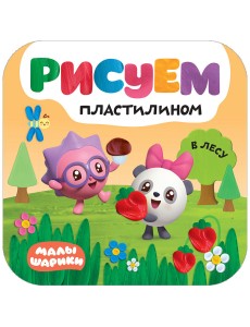 Малышарики. Рисуем пластилином. В лесу Малышарики. Рисуем пластилином. В лесу