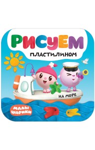 Малышарики. Рисуем пластилином. На море