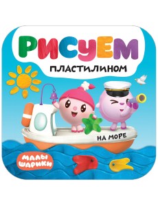 Малышарики. Рисуем пластилином. На море