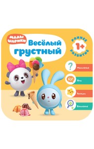 Малышарики. Весёлый - грустный