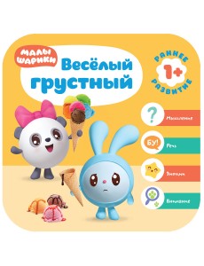 Малышарики. Весёлый - грустный
