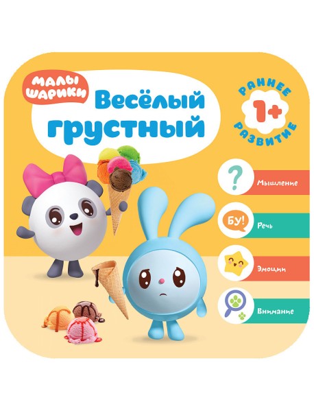 Малышарики. Весёлый - грустный