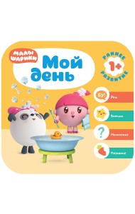Малышарики. Мой день