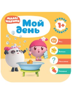 Малышарики. Мой день Малышарики. Мой день