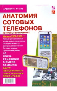 Анатомия сотовых телефонов. Устройство и ремонт
