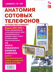 Анатомия сотовых телефонов. Устройство и ремонт