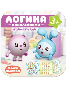 Логика. С наклейками. Продолжи ряд
