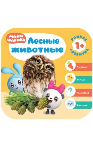 Малышарики. Лесные животные