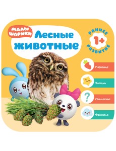 Малышарики. Лесные животные