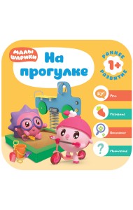 Малышарики. На прогулке