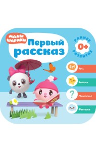 Малышарики. Первый рассказ