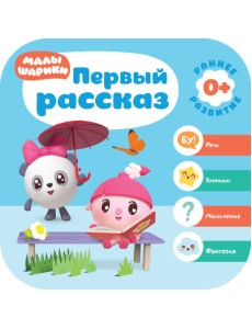 Малышарики. Первый рассказ