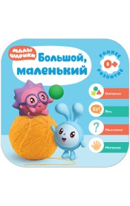Малышарики. Большой, маленький
