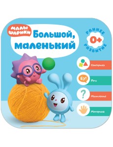 Малышарики. Большой, маленький Малышарики. Большой, маленький