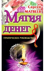 Магия денег